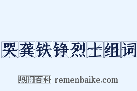 哭龚铁铮烈士组词是什么意思的图片